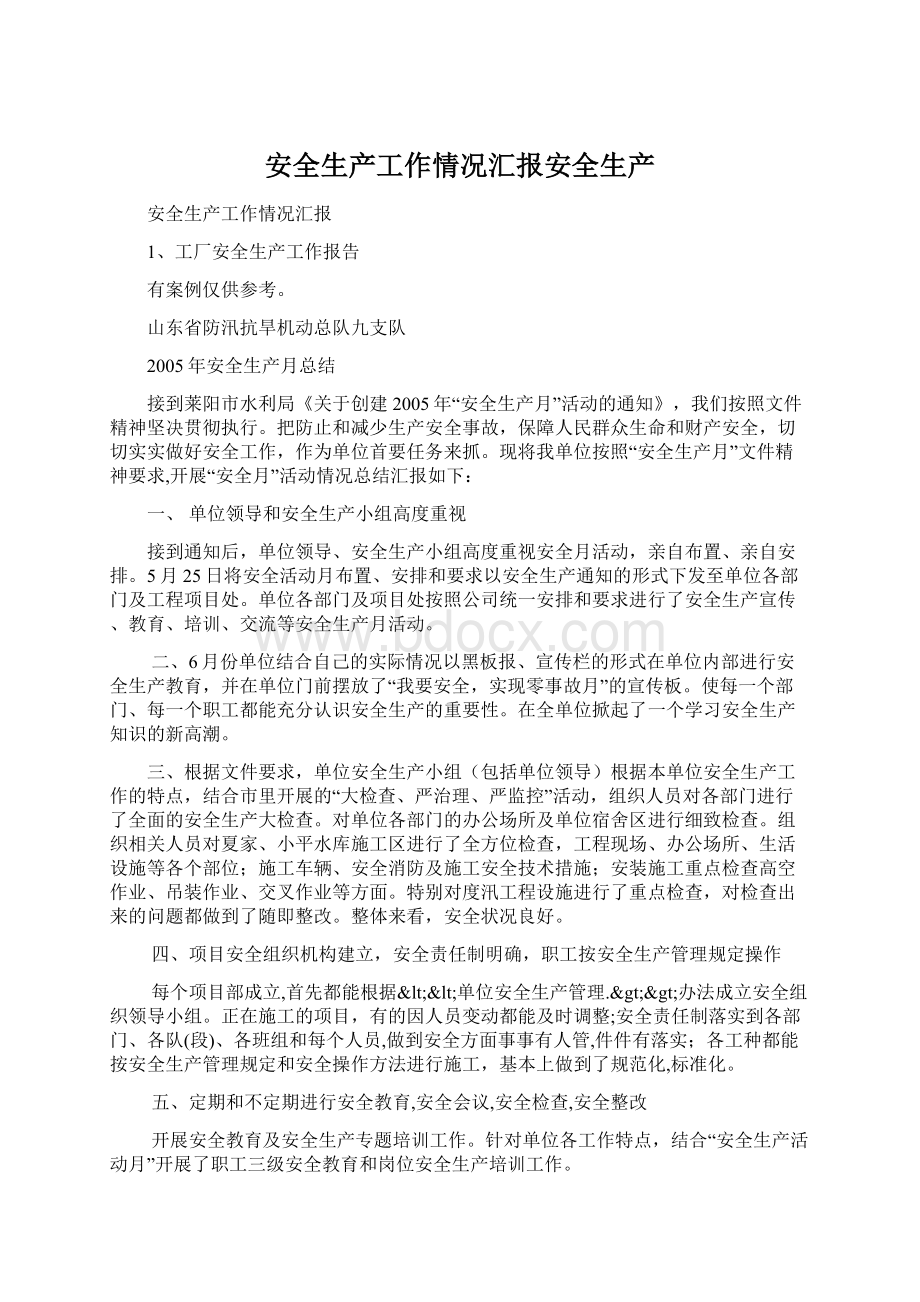 安全生产工作情况汇报安全生产文档格式.docx