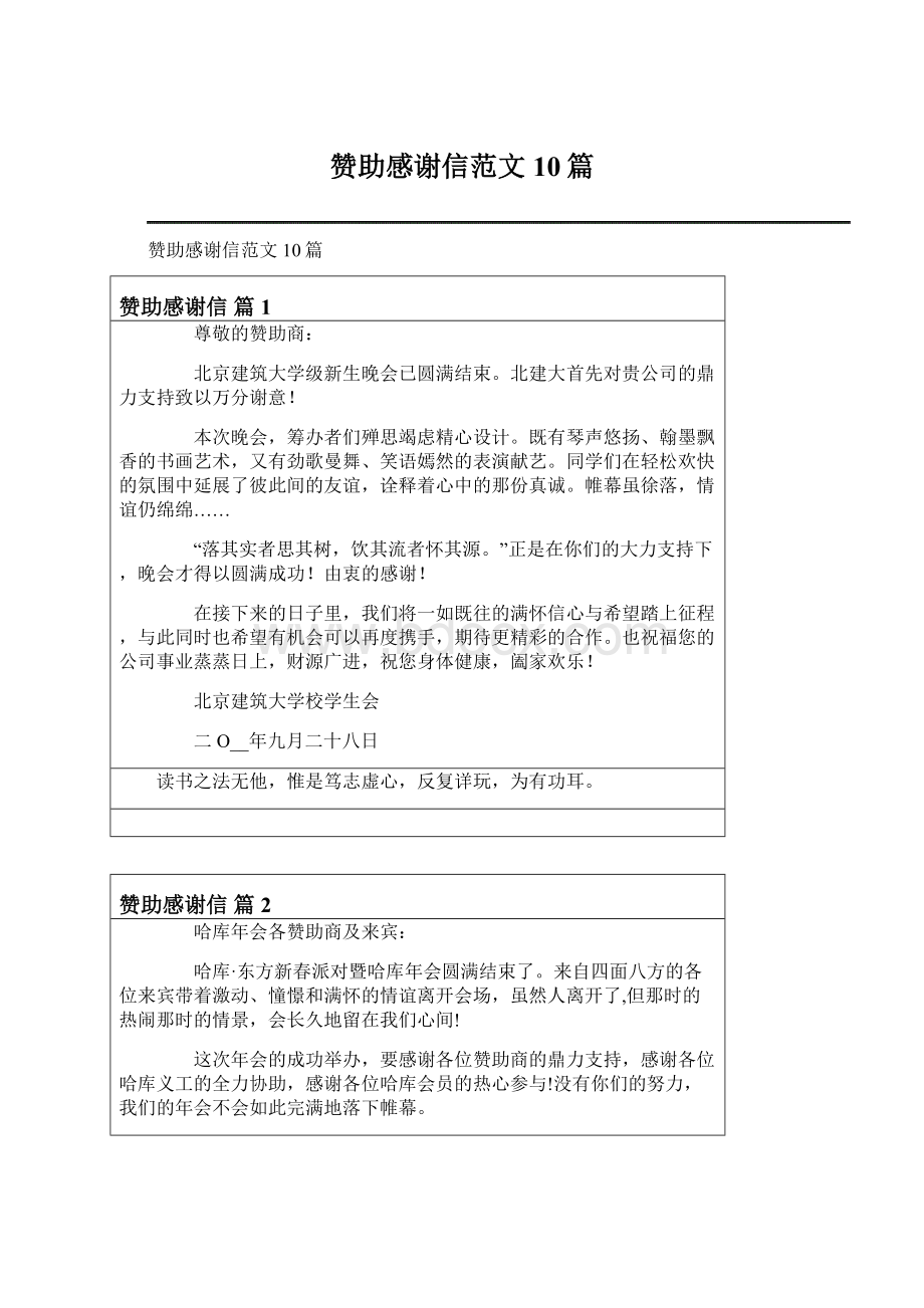 赞助感谢信范文10篇Word格式文档下载.docx