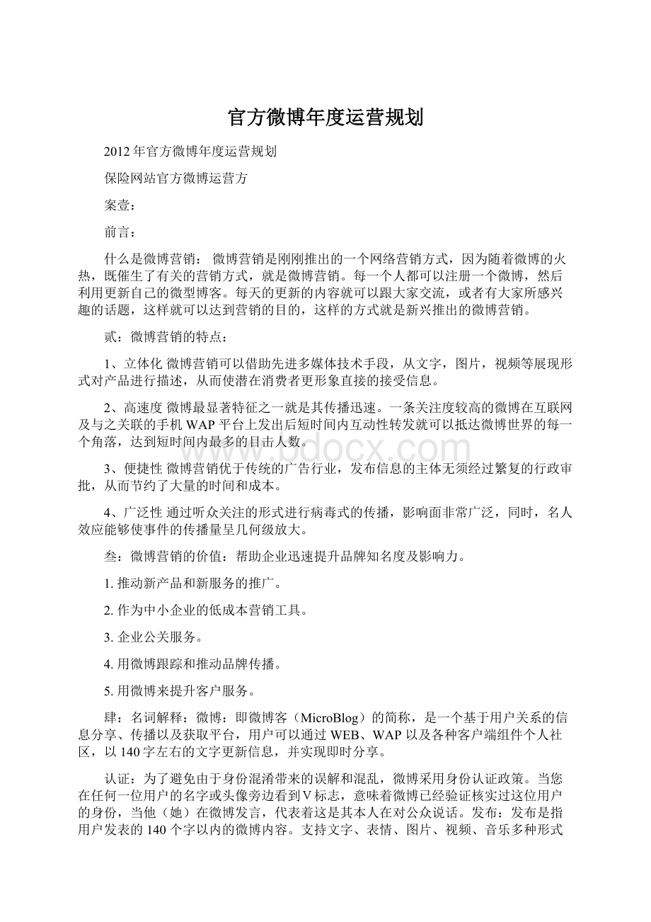 官方微博年度运营规划.docx