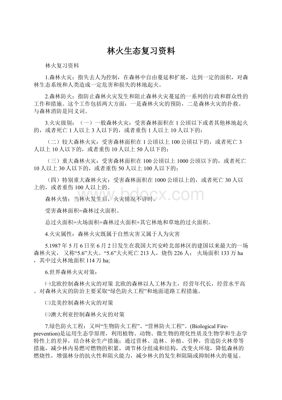 林火生态复习资料Word下载.docx_第1页