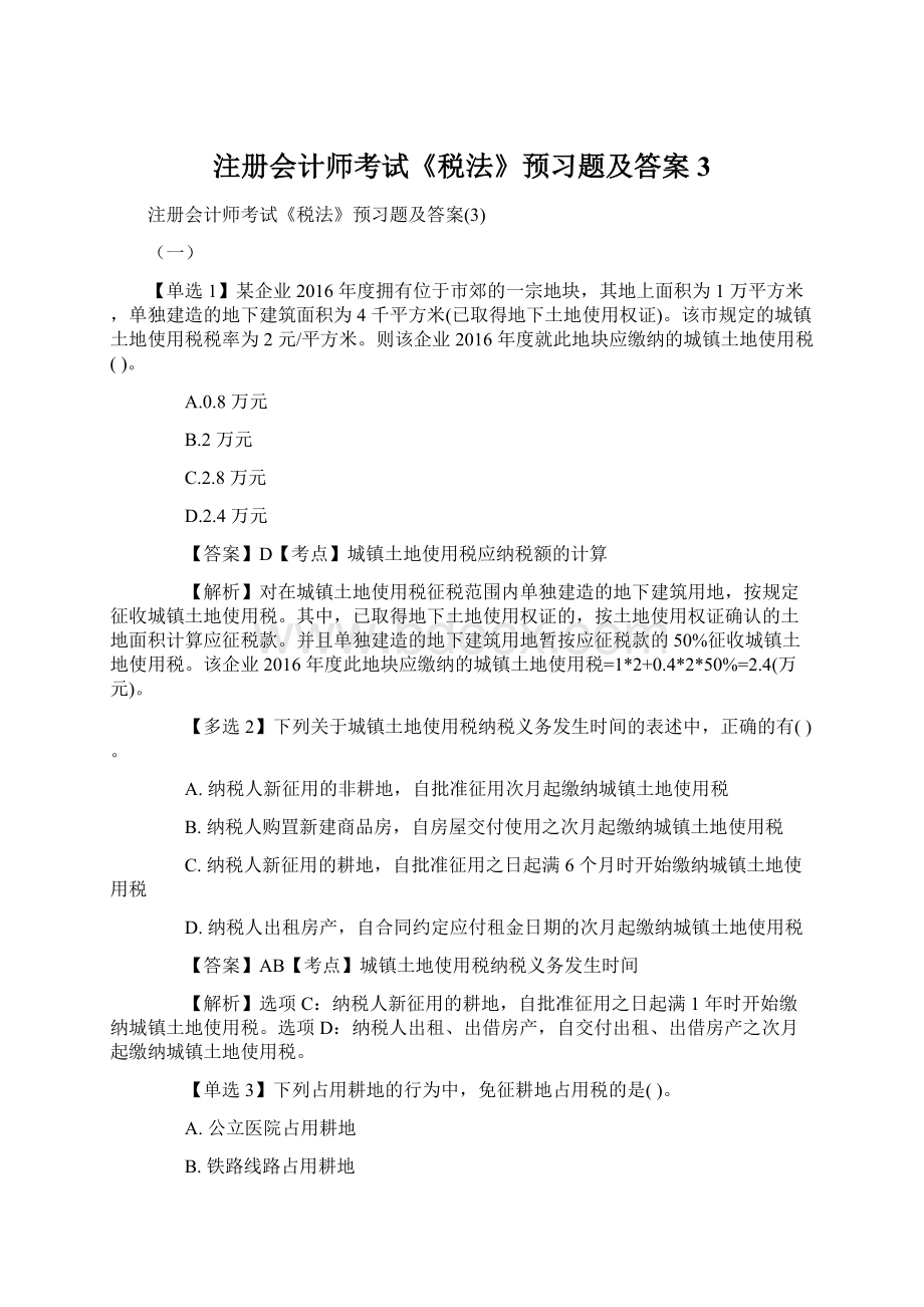 注册会计师考试《税法》预习题及答案3.docx_第1页