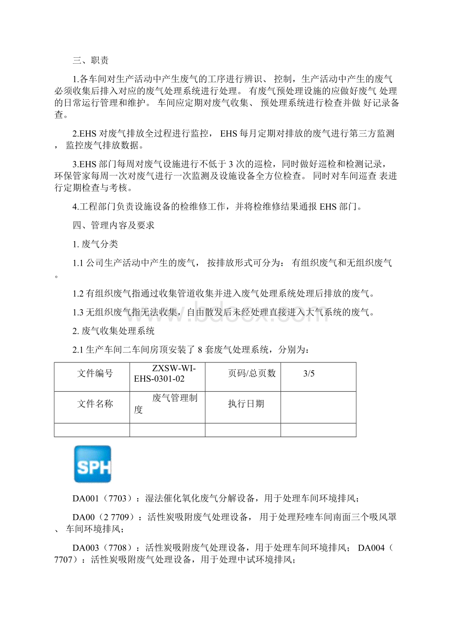 企业废气管理制度.docx_第3页