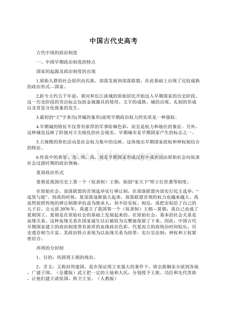 中国古代史高考文档格式.docx