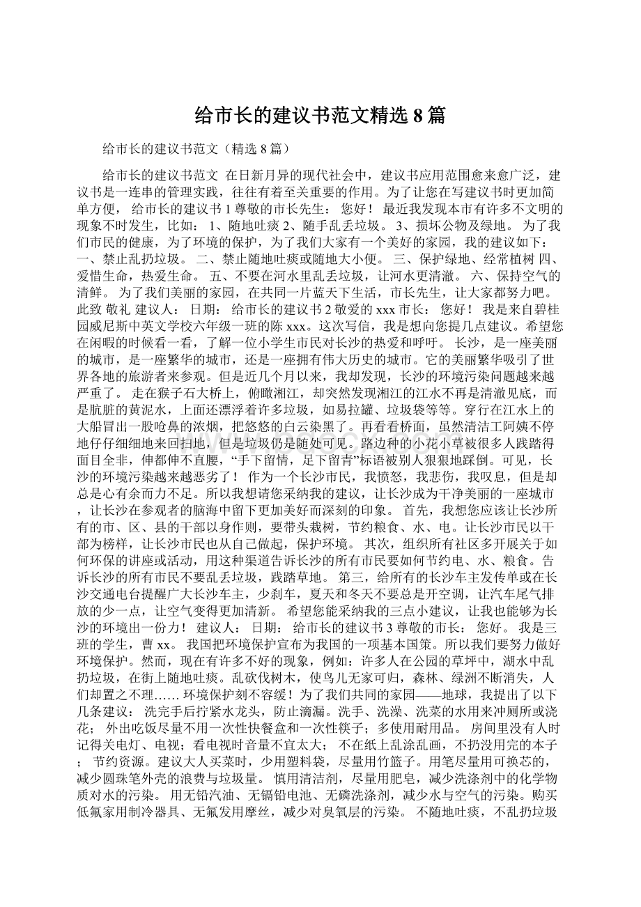 给市长的建议书范文精选8篇Word文件下载.docx_第1页