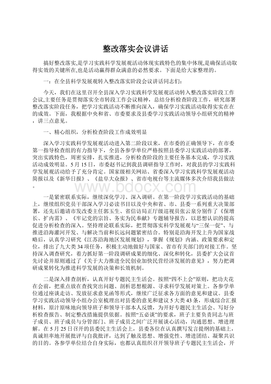 整改落实会议讲话Word文件下载.docx_第1页