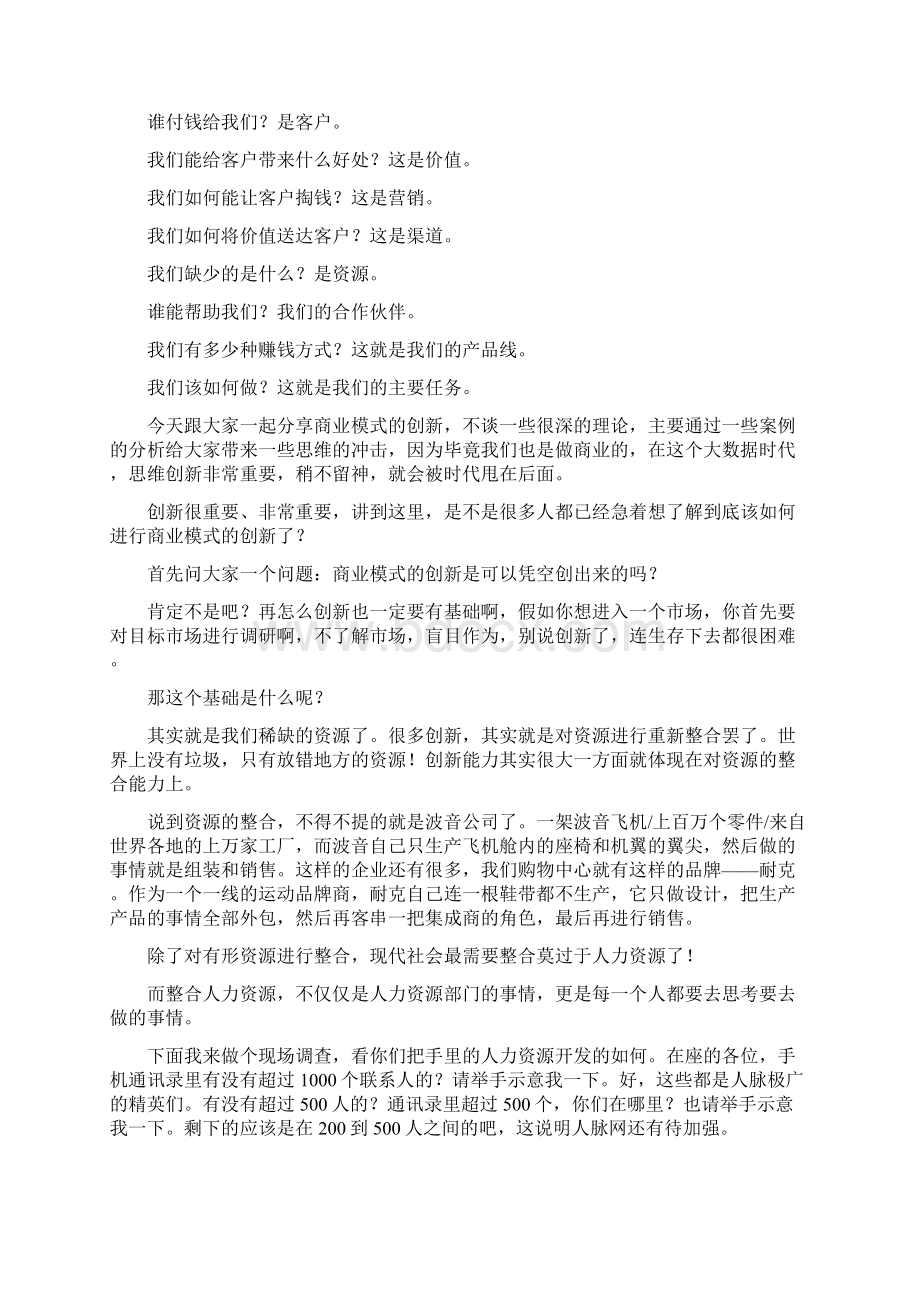 商业模式的创新教案逐字稿汇编.docx_第2页