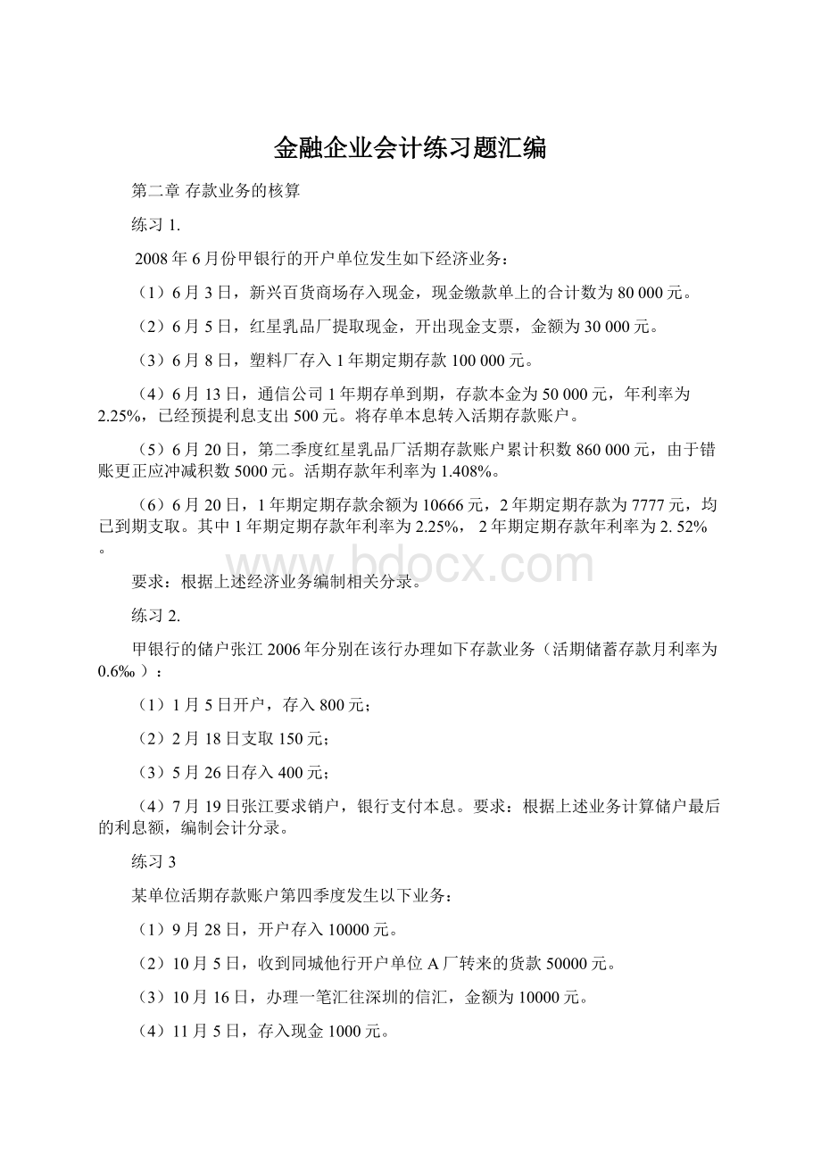 金融企业会计练习题汇编Word文档下载推荐.docx_第1页