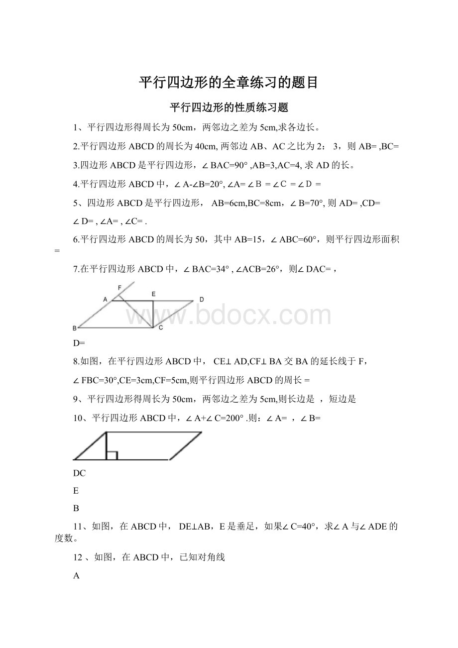 平行四边形的全章练习的题目.docx