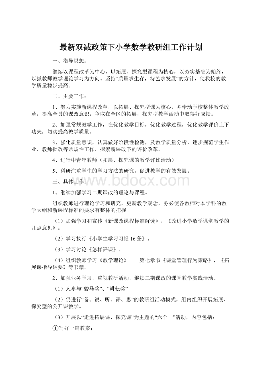 最新双减政策下小学数学教研组工作计划.docx