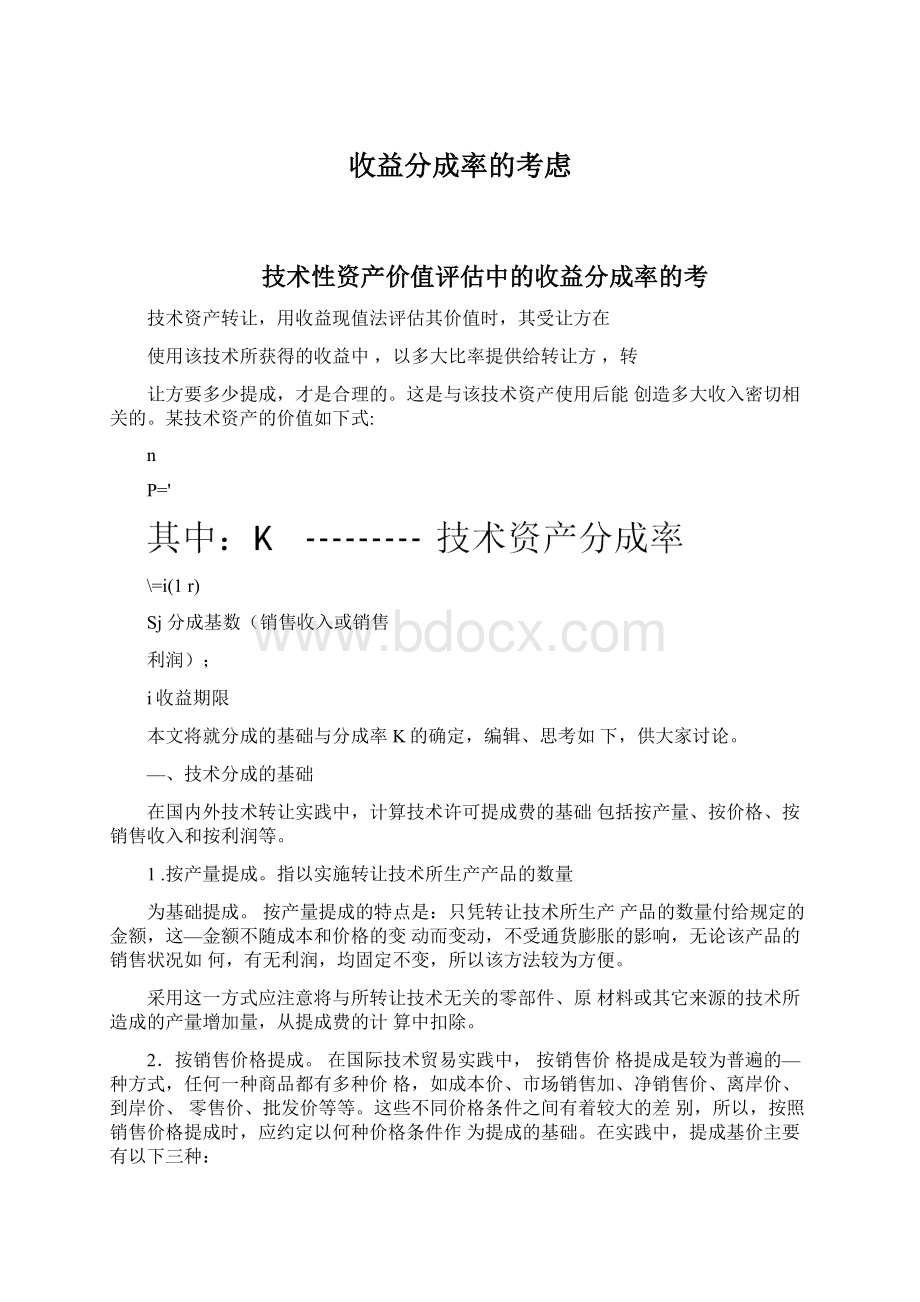 收益分成率的考虑.docx