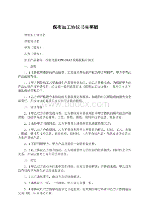 保密加工协议书完整版Word文档下载推荐.docx