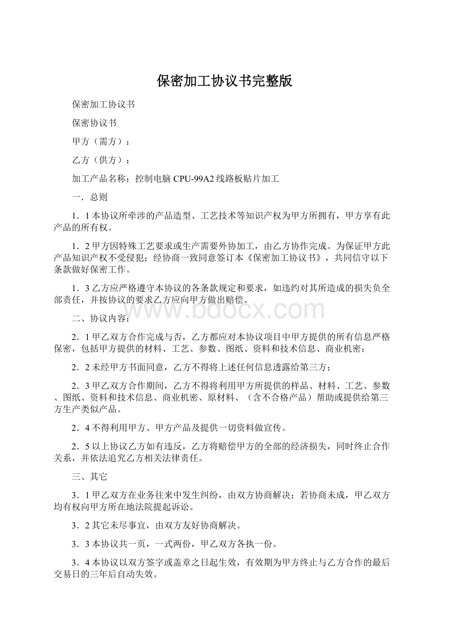 保密加工协议书完整版Word文档下载推荐.docx