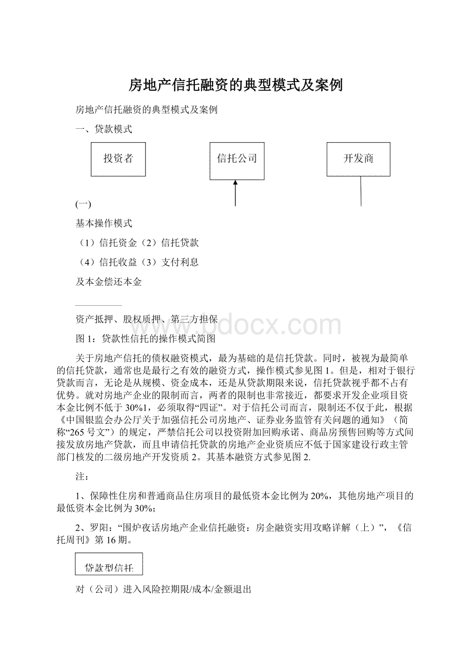 房地产信托融资的典型模式及案例.docx