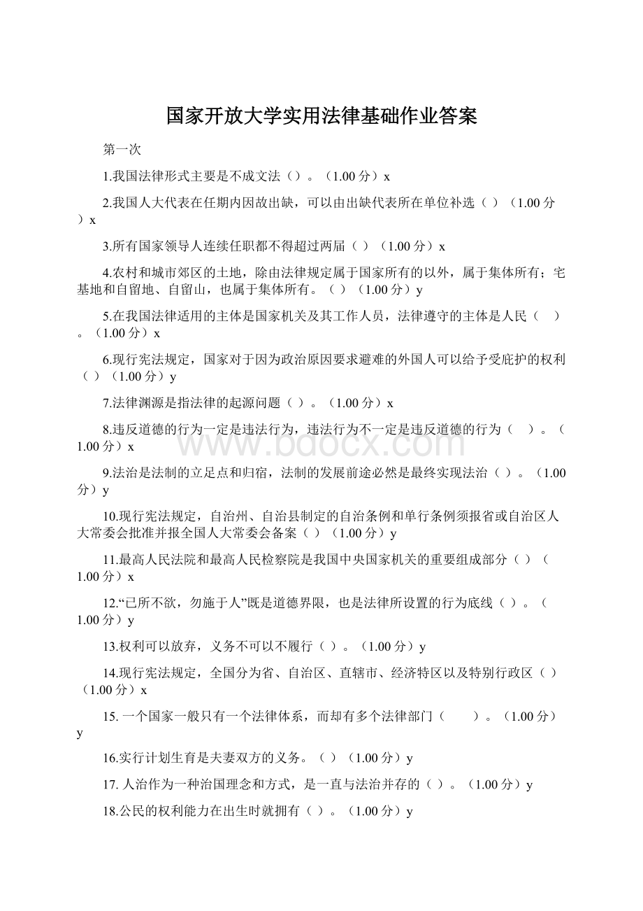 国家开放大学实用法律基础作业答案Word下载.docx_第1页