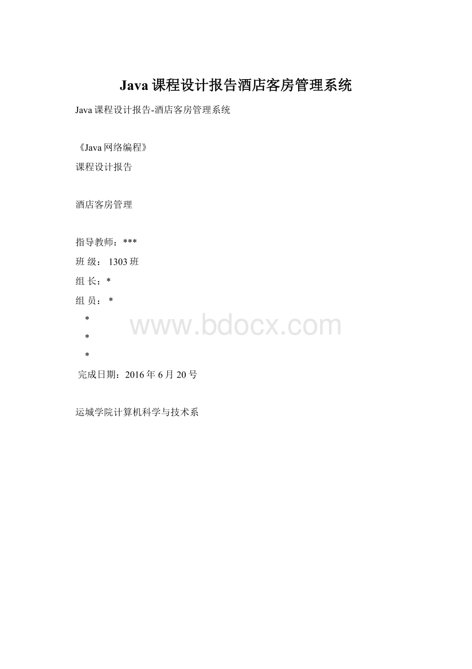 Java课程设计报告酒店客房管理系统.docx