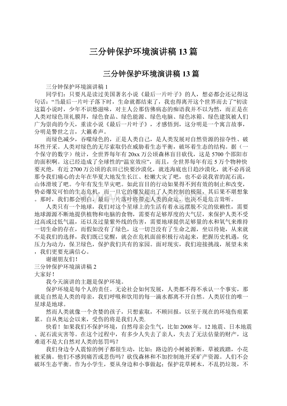 三分钟保护环境演讲稿13篇Word文档下载推荐.docx_第1页