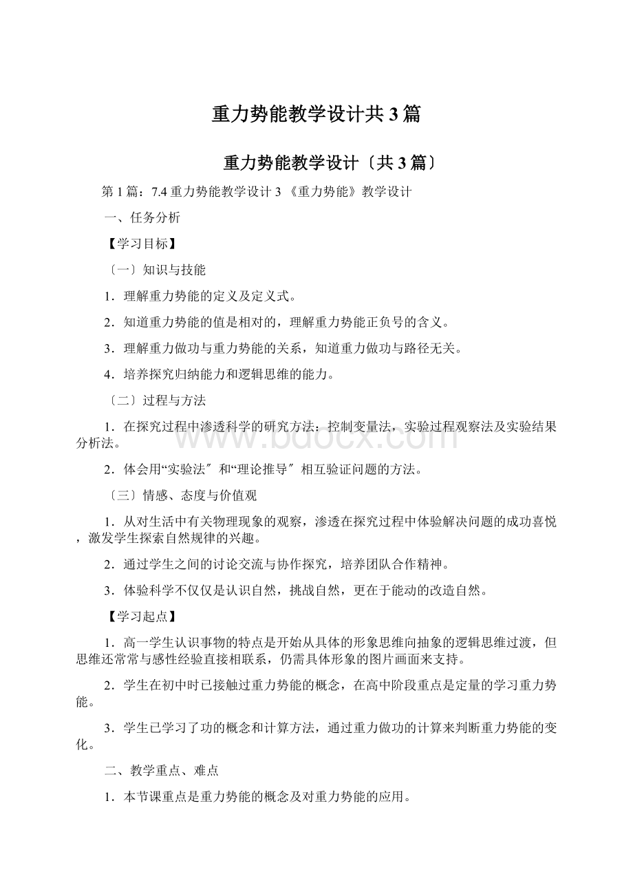 重力势能教学设计共3篇.docx_第1页