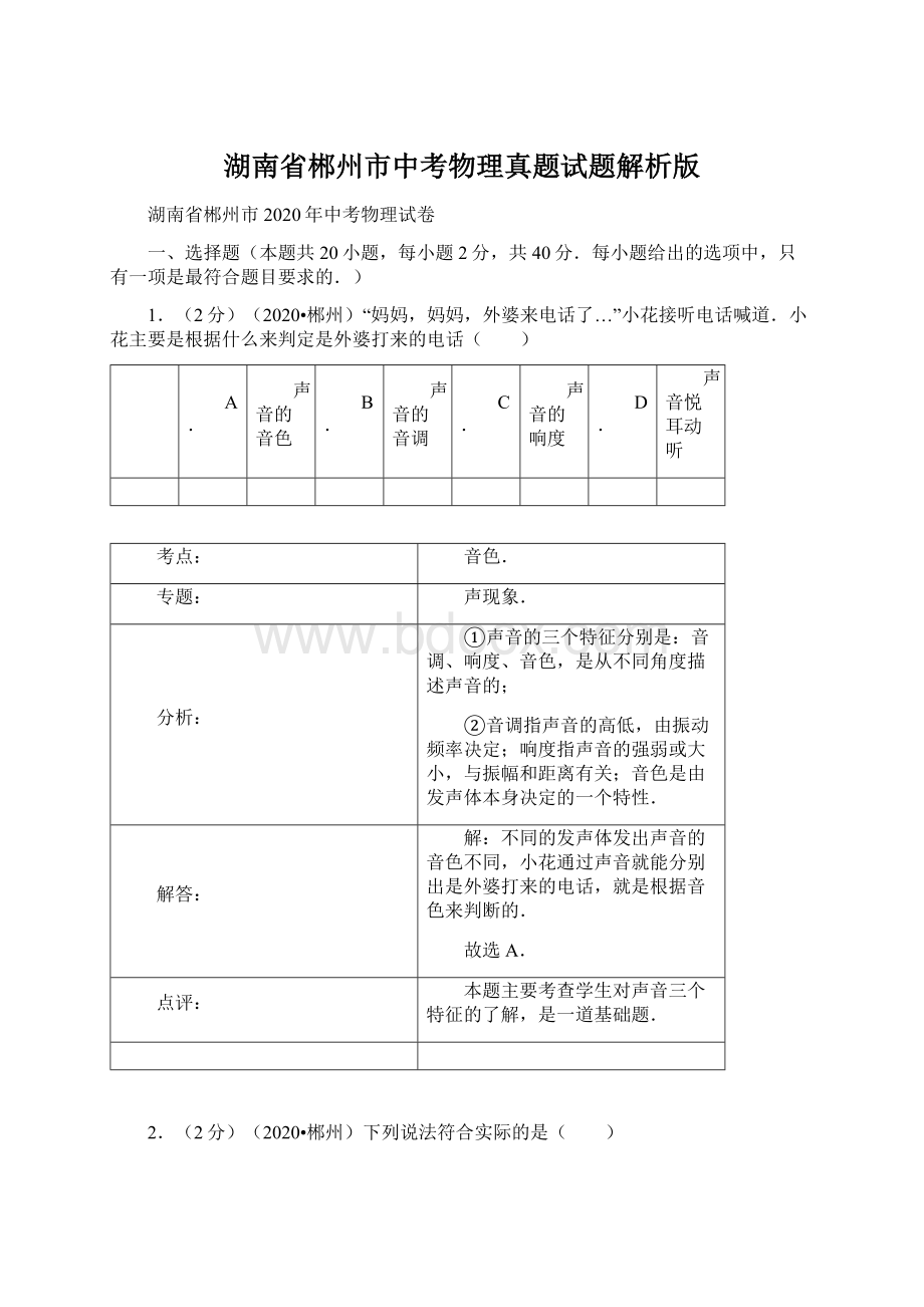 湖南省郴州市中考物理真题试题解析版Word下载.docx_第1页