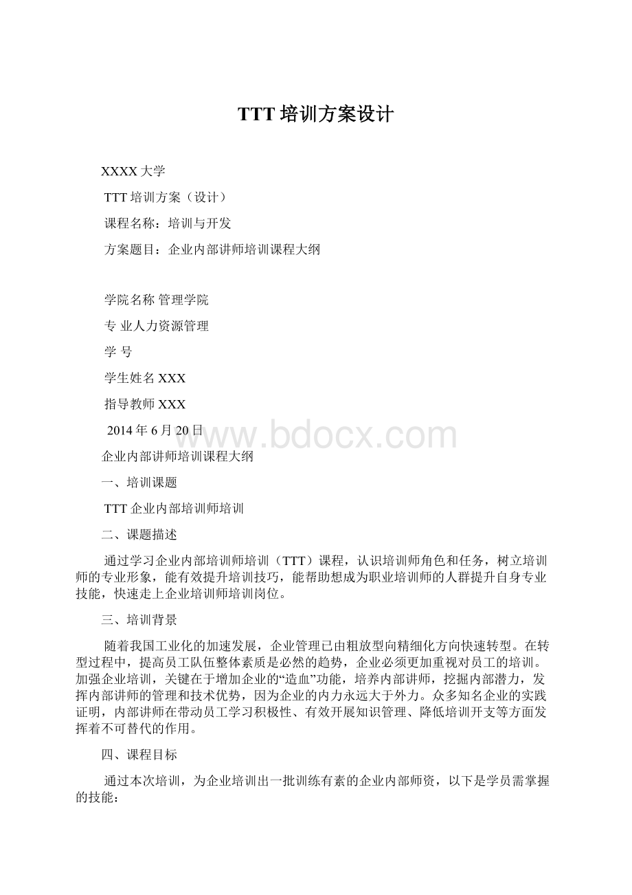 TTT培训方案设计.docx