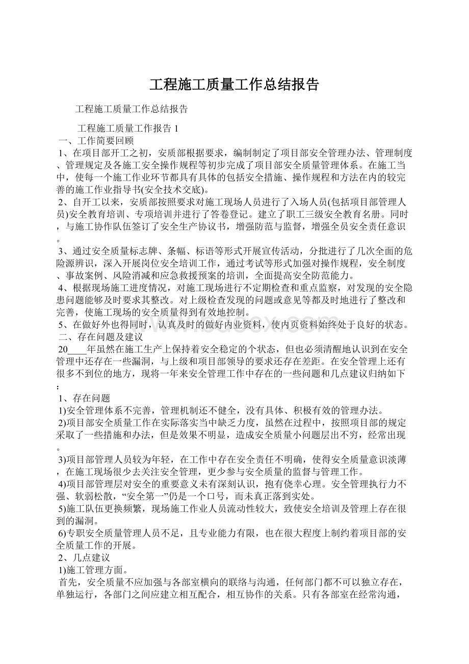 工程施工质量工作总结报告Word格式文档下载.docx_第1页