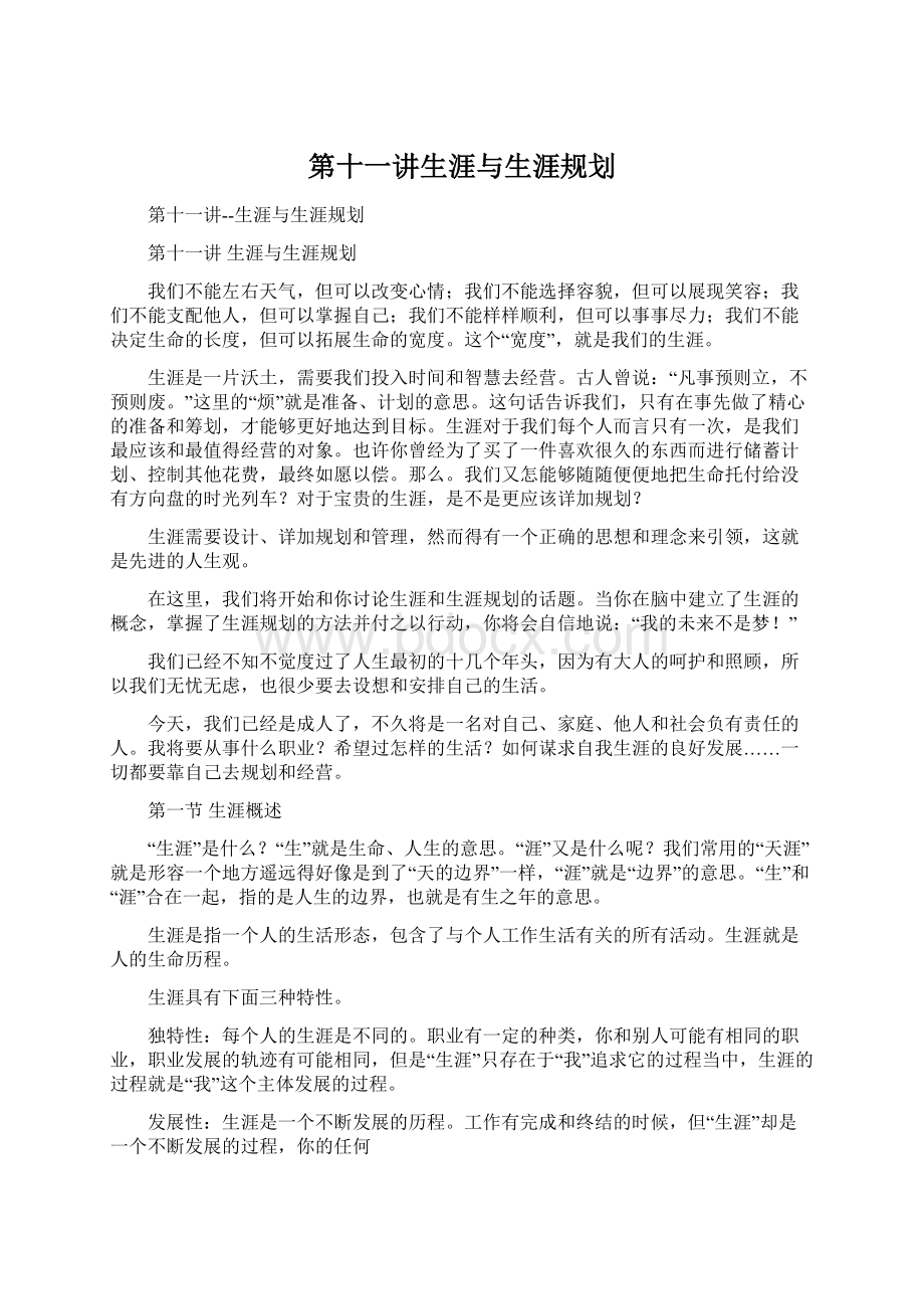 第十一讲生涯与生涯规划.docx_第1页