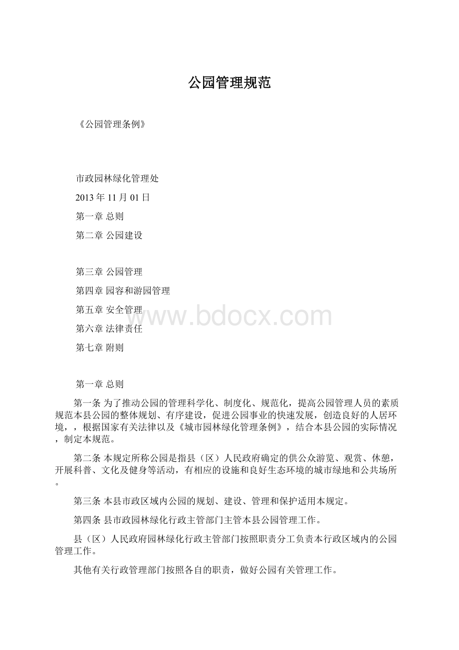 公园管理规范Word下载.docx_第1页