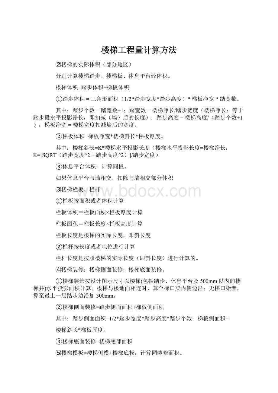 楼梯工程量计算方法.docx_第1页