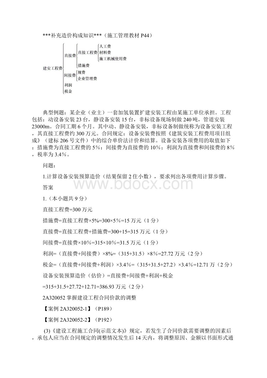 精品二建实务案例分析第四讲最新版.docx_第2页