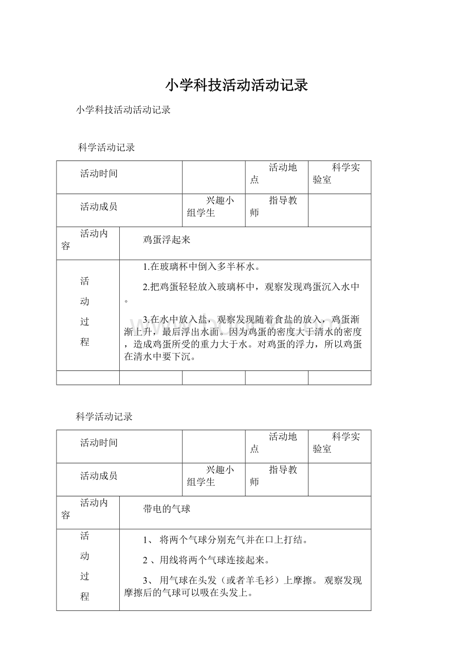 小学科技活动活动记录.docx