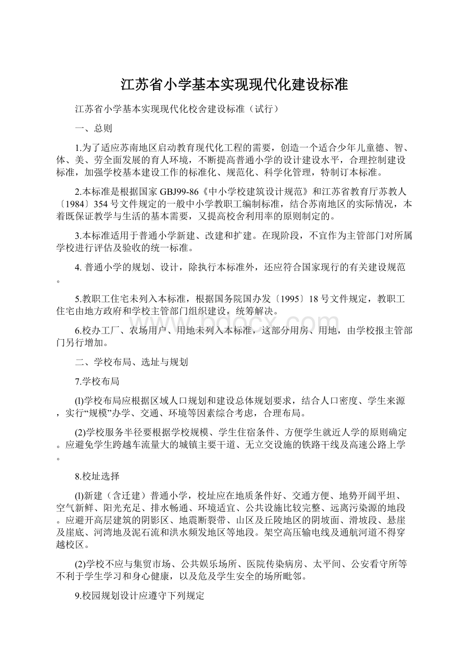 江苏省小学基本实现现代化建设标准Word下载.docx_第1页