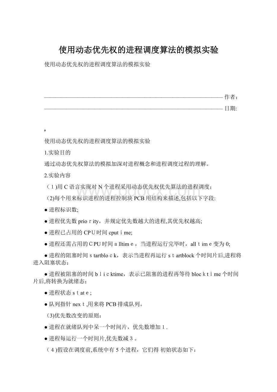 使用动态优先权的进程调度算法的模拟实验Word格式文档下载.docx_第1页