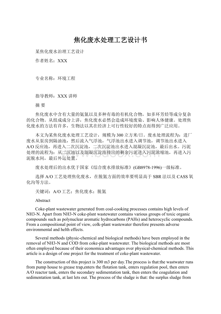 焦化废水处理工艺设计书Word格式文档下载.docx_第1页