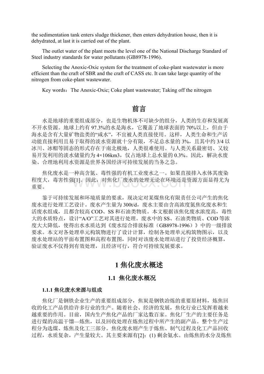 焦化废水处理工艺设计书Word格式文档下载.docx_第2页