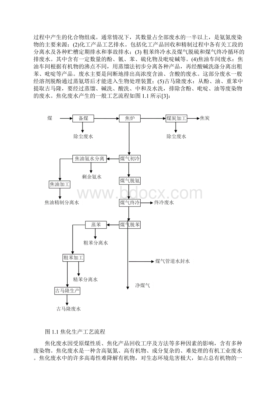 焦化废水处理工艺设计书.docx_第3页