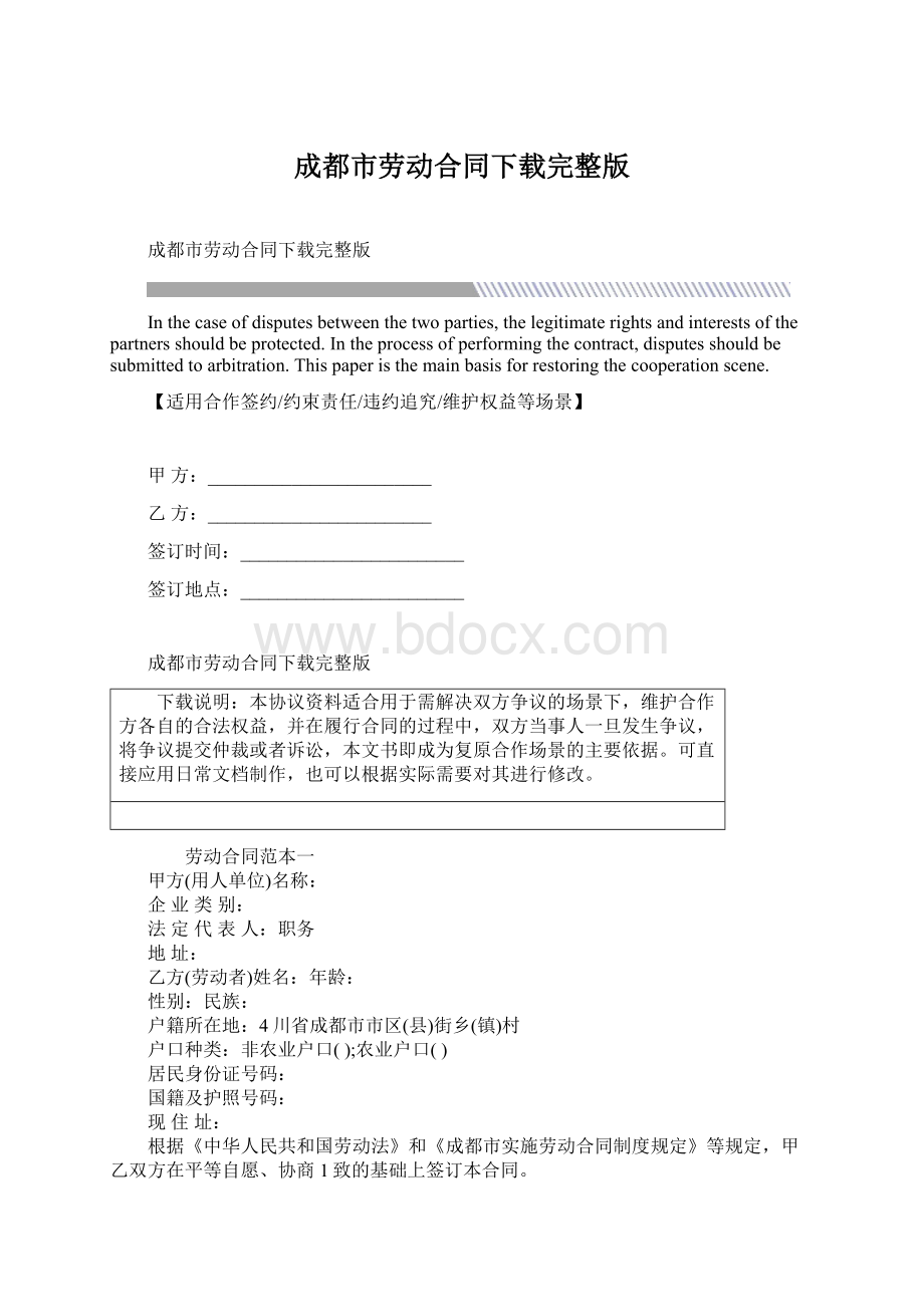 成都市劳动合同下载完整版Word文档下载推荐.docx