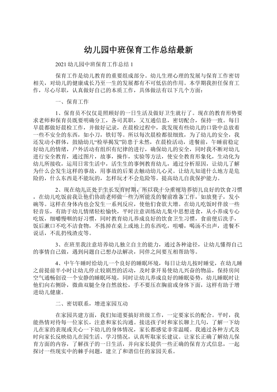 幼儿园中班保育工作总结最新Word文档下载推荐.docx_第1页