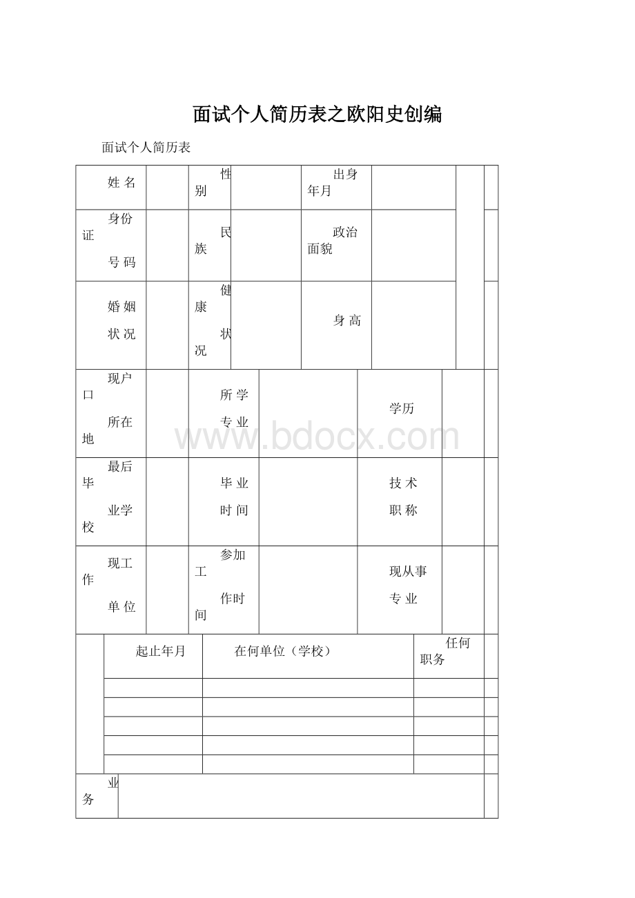 面试个人简历表之欧阳史创编.docx_第1页