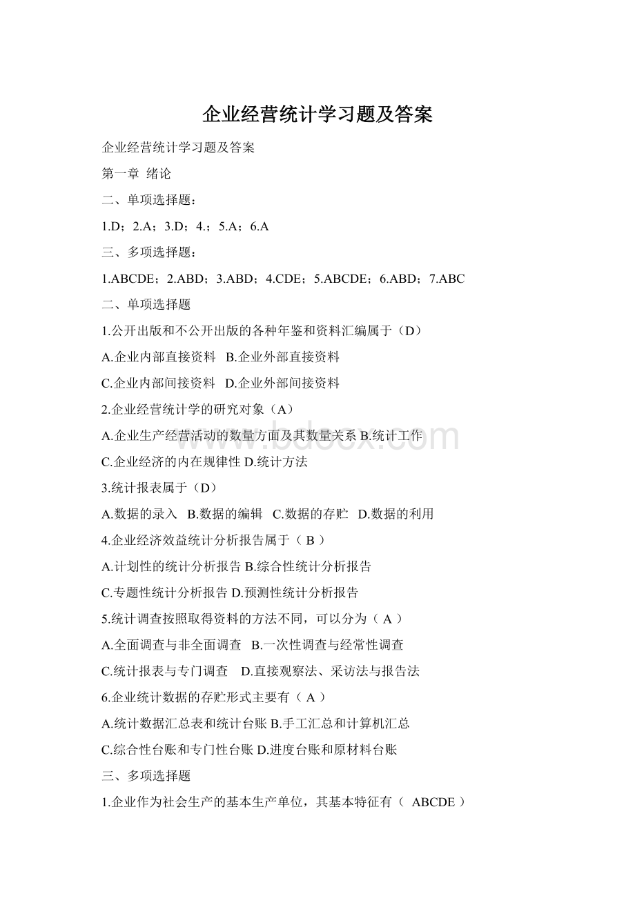 企业经营统计学习题及答案.docx