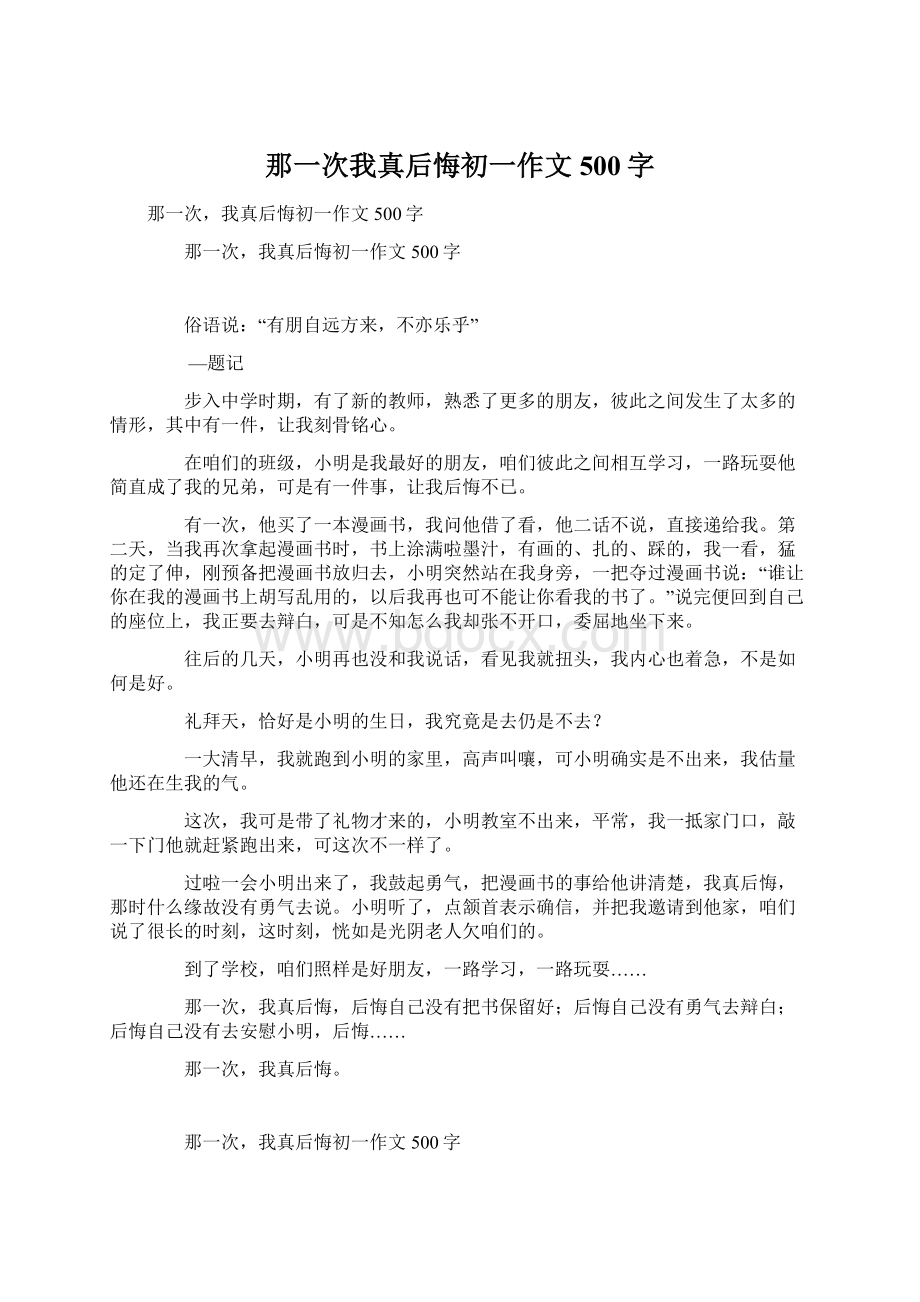 那一次我真后悔初一作文500字Word文件下载.docx