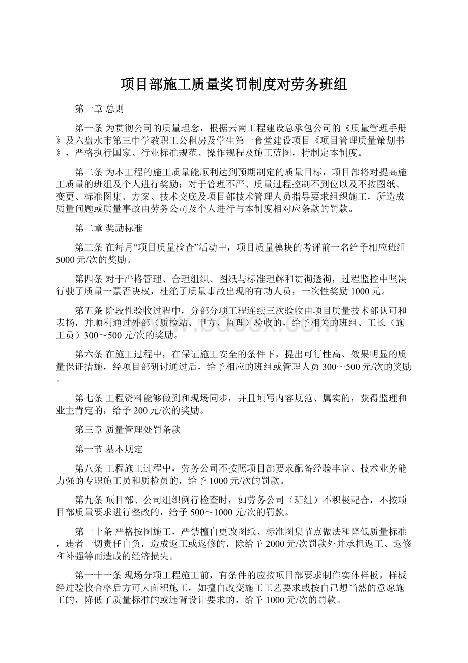 项目部施工质量奖罚制度对劳务班组.docx_第1页