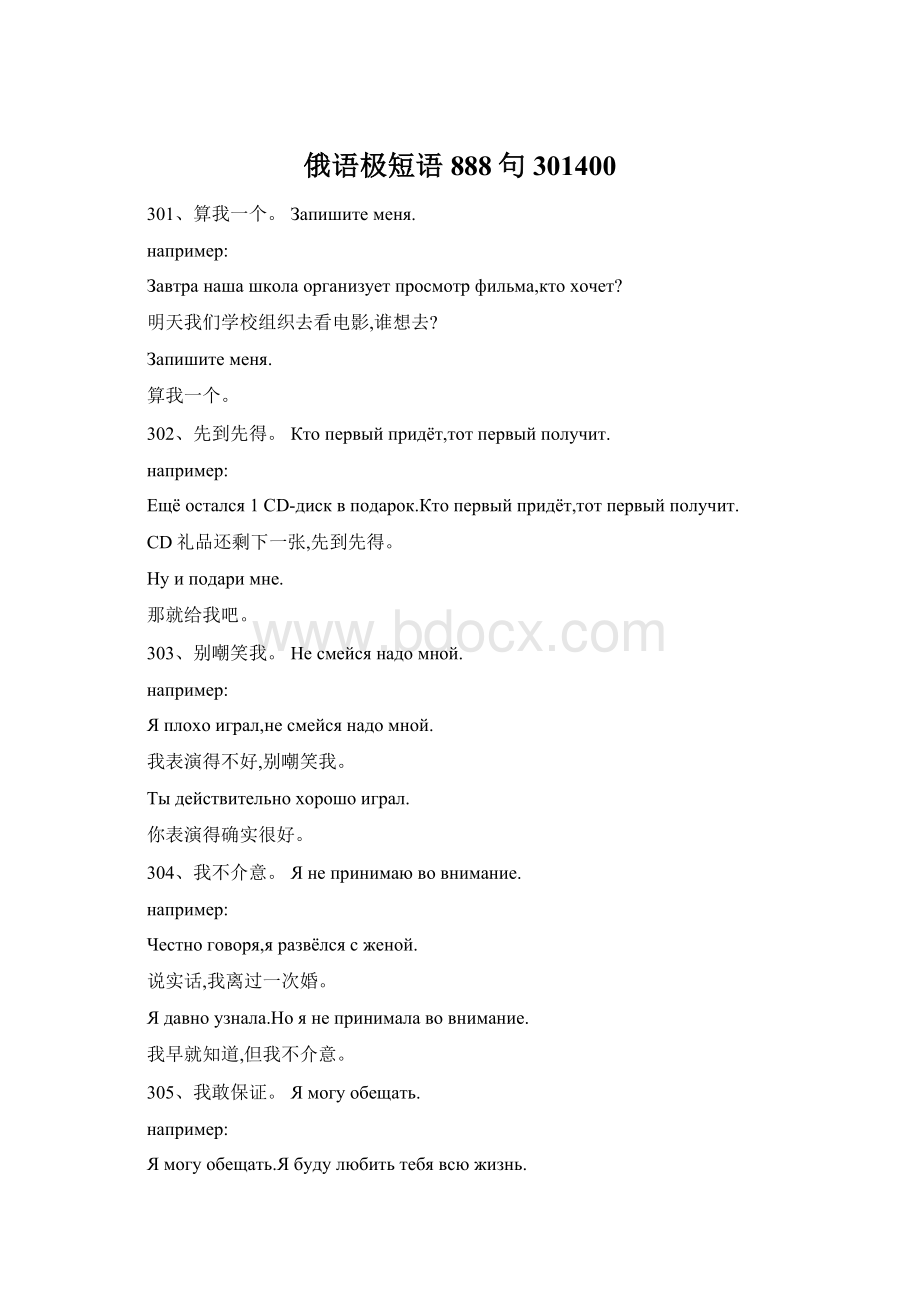 俄语极短语888句301400Word格式.docx_第1页