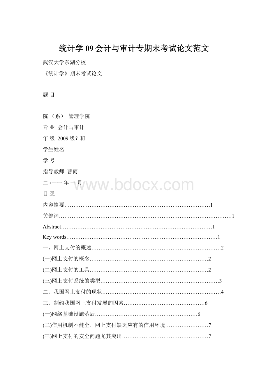 统计学09会计与审计专期末考试论文范文.docx_第1页