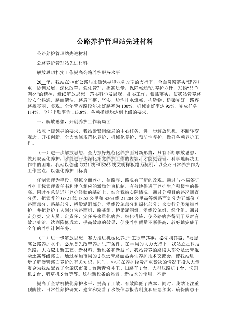 公路养护管理站先进材料文档格式.docx_第1页