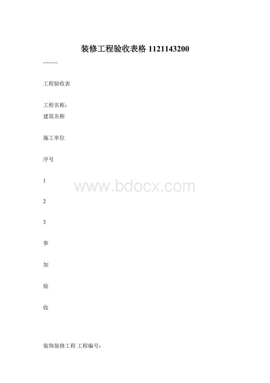 装修工程验收表格1121143200Word文件下载.docx