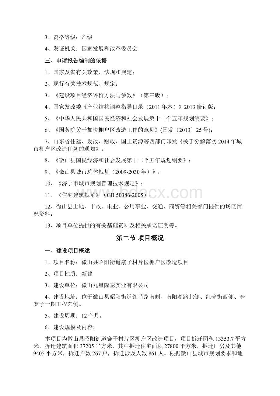 某棚户区改造项目申请报告.docx_第2页