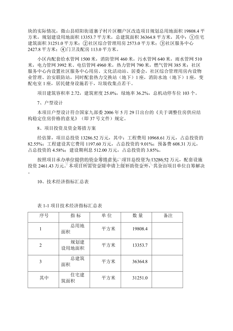 某棚户区改造项目申请报告.docx_第3页