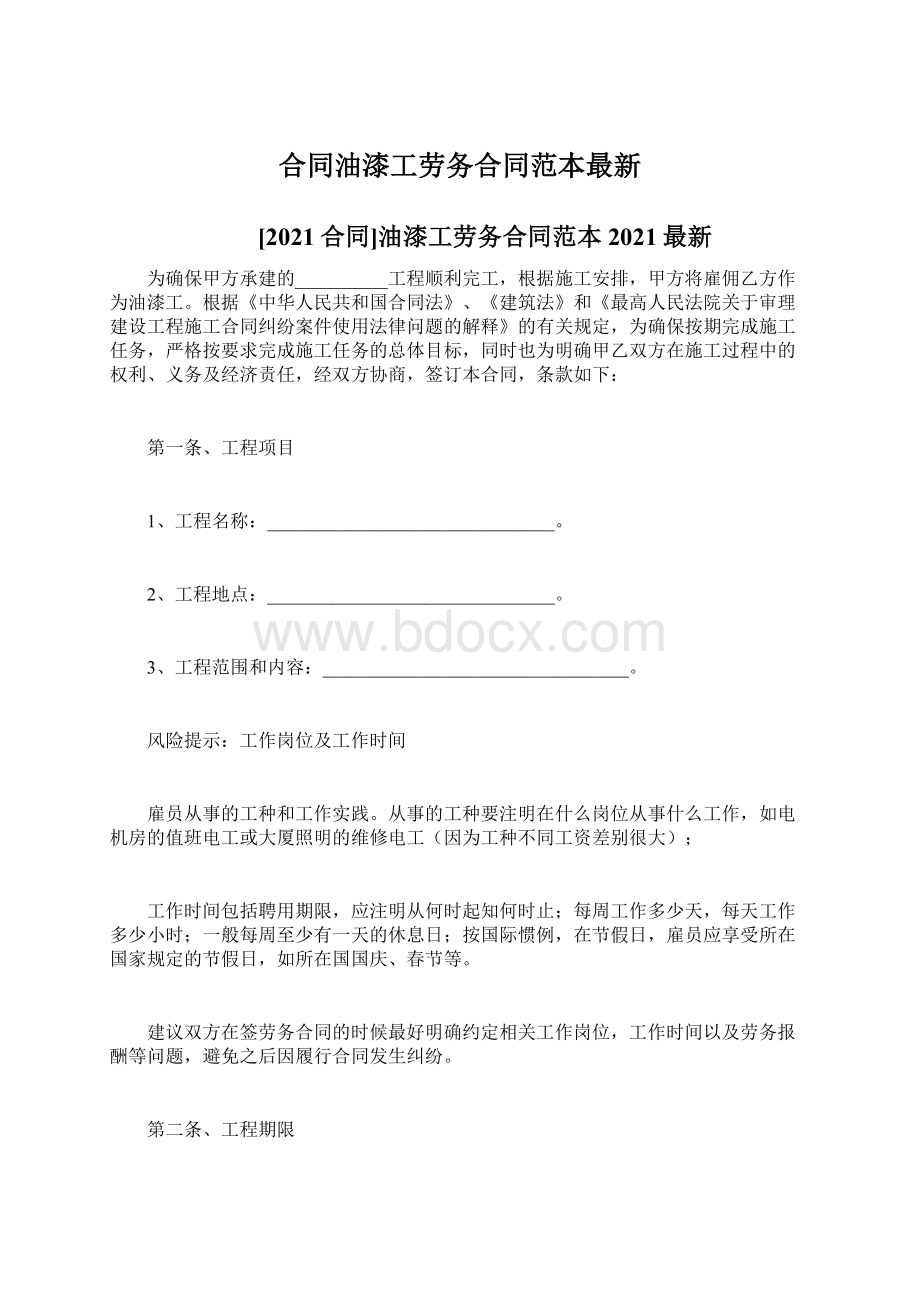 合同油漆工劳务合同范本最新.docx