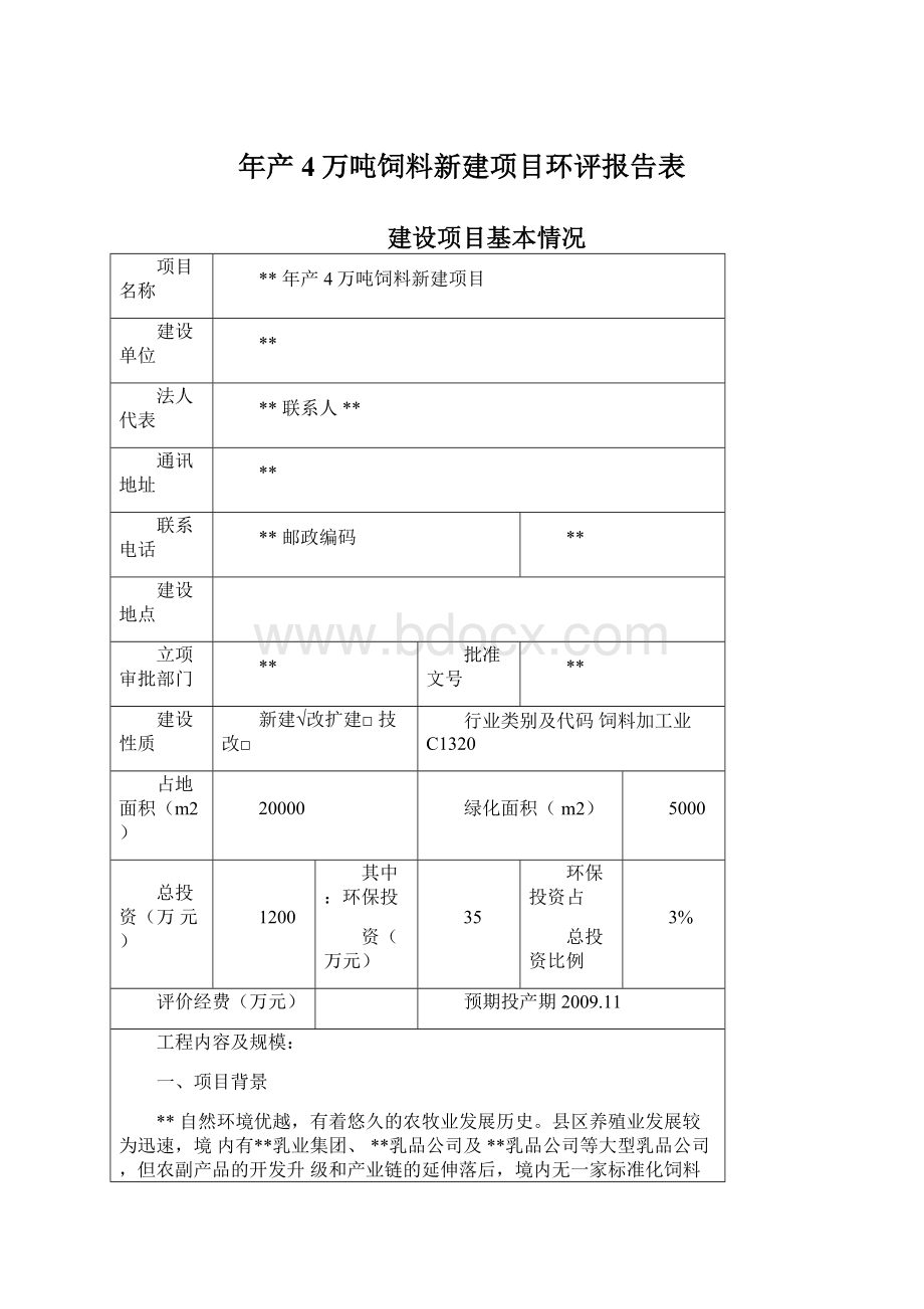 年产4万吨饲料新建项目环评报告表Word下载.docx