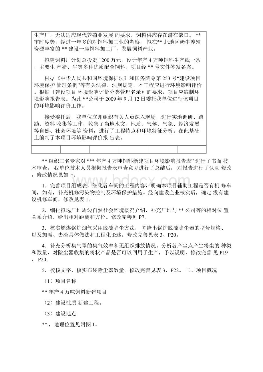 年产4万吨饲料新建项目环评报告表.docx_第2页