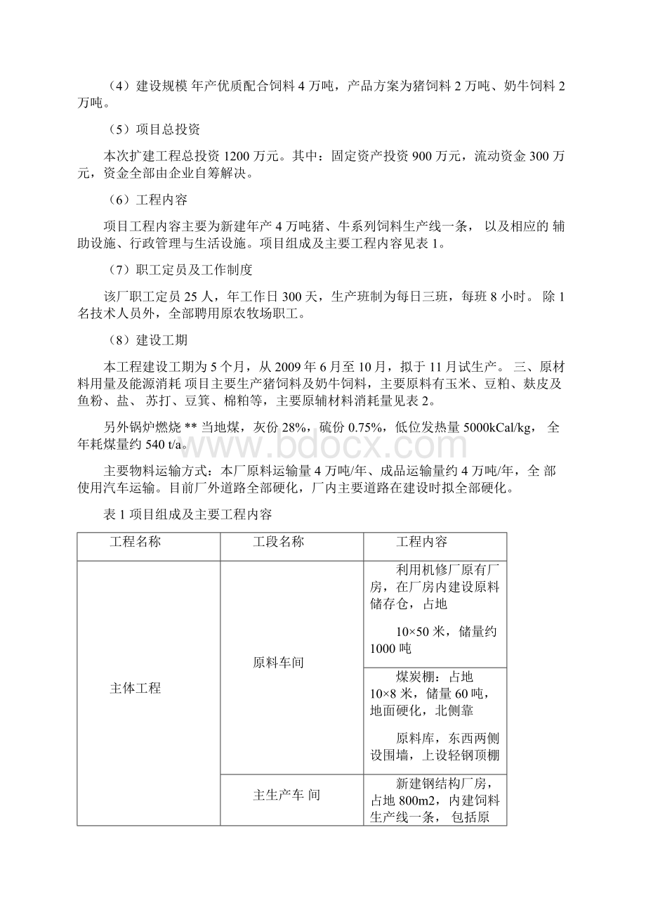 年产4万吨饲料新建项目环评报告表.docx_第3页